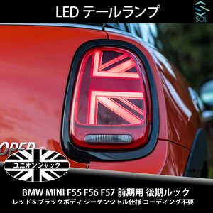 BMW MINI F55 F56 F57 前期用 後期ルック ユニオンジャック LEDテールランプ レッド＆ブラックボディ シーケンシャル仕様 コーディング不要