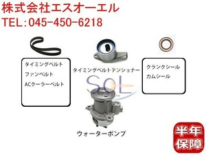 ダイハツ タント(L350S L360S) タイミングベルト ベルトテンショナー ウォーターポンプ ファンベルト クーラーベルト等 7点セット