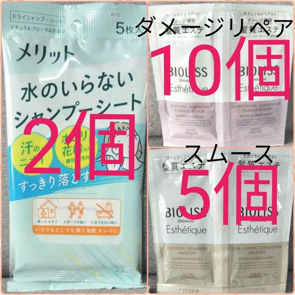 ◆メリット 水のいらないシャンプーシート ×2 ◆ビオリス ボタニカル シャンプー&コンディショナー ×15 ／クーポン利用カテ変