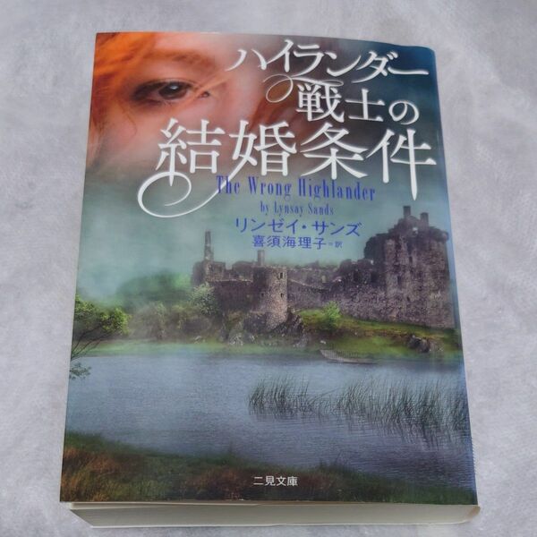 ハイランダー戦士の結婚条件 （二見文庫　サ２－２７　ザ・ミステリ・コレクション） リンゼイ・サンズ／著　喜須海理子／訳