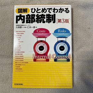 【送料込】図解ひとめでわかる内部統制 （第３版） 久保惠一／監修　仁木一彦／著