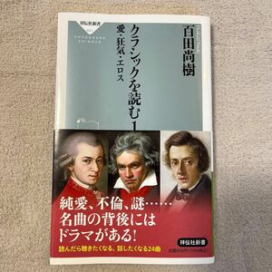 クラシックを読む　百田尚樹