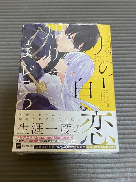 月の白さを知りてまどろむ　１ （ＤＲＥ　ＣＯＭＩＣＳ） おりしま美城／漫画　古宮九時／原作　新井テル子／キャラクター原案　本