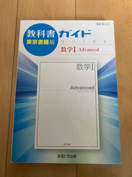 「高校ガイド 東京書籍版 数学I Advanced」あすとろ出版