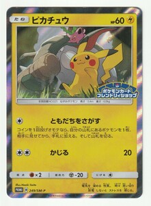 SMプロモ「ピカチュウ」(249/SM-P)キラ・2018年10月ポケモンカードフレンドリィショップ限定キャンペーン