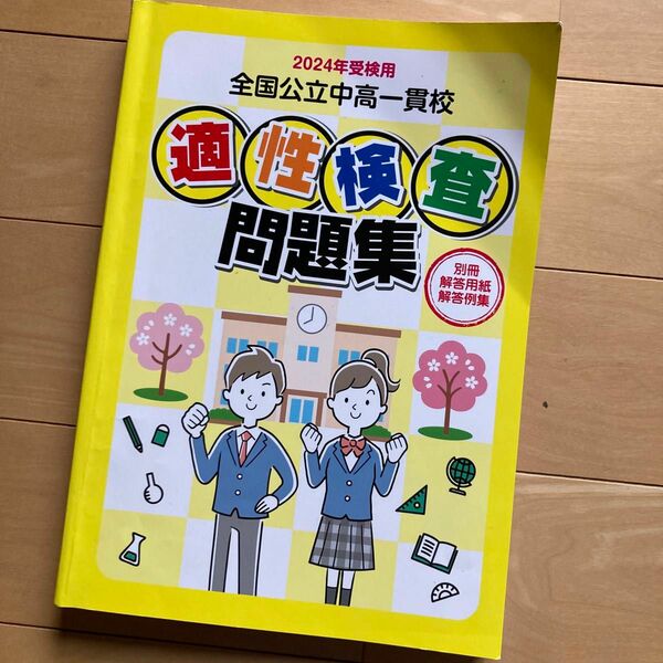 2024年 全国公立中高一貫校 適性検査問題集　中学受験　小学6年生