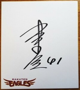 Art hand Auction ◎Rakuten Eagles ★ Koji Aoyama pitcher #41 ★ Autographed colored paper ★ New coach ■ Winning item Good condition ■, baseball, Souvenir, Related goods, sign