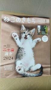 書籍/猫、雑誌、ペット　ねこのきもち 2024年1月号 1427人に愛猫の健康について聞きました！ニャ論調査2024　ベネッセ　付録なし　中古