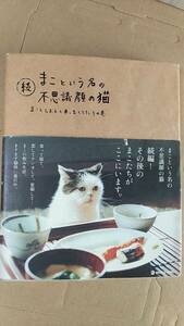 書籍/動物、猫、ペット　前田敬子、岡優太郎 / 続まこという名の不思議顔の猫 まことしおんと末っ子しろたろの巻　2008年初版　中古