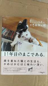 書籍/動物、猫、ペット　前田敬子、岡優太郎 / まこという名の不思議顔の猫 11年目のまこである。 2014年初版1刷　メディアファクトリー