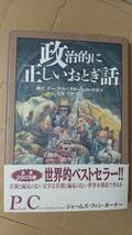 書籍/アメリカ、小説、コメディアン　ジェームズ・フィン・ガーナー著 / 政治的に正しいおとぎ話　1996年28刷　DHC　中古_画像1