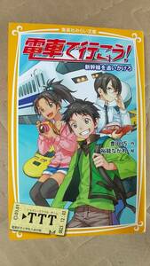 書籍/児童文学　豊田巧、裕龍ながれ / 電車で行こう！新幹線を追いかけろ　2018年11刷　集英社みらい文庫　中古