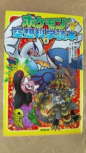 書籍/アニメ、ゲーム、キャラクター　柳田理科雄 / ポケモン空想科学読本4　2020年4刷　オーバーラップ　中古