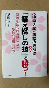 書籍/中学受験、教育、学習　早瀬律子 /〈中学入試〉国語の読解は「答え探しの技」で勝つ！ 2021年初版21刷　文芸社　中古