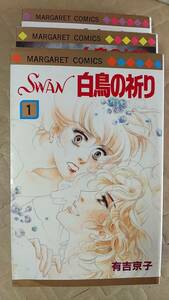 書籍/コミック、少女マンガ、バレエ　有吉京子 / SWAN 白鳥の祈り 全3巻　1987,91,89年発行　集英社マーガレットコミックス　中古