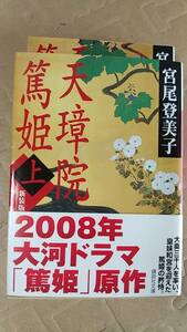 書籍/時代小説、日本小説、TVドラマ　宮尾登美子 / 天璋院篤姫 上下巻　2007年1刷　講談社文庫　中古　NHK大河ドラマ「篤姫」原作