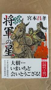 書籍/時代小説、日本小説　宮本昌孝 / 義輝異聞 将軍の星　2023年初刷　徳間時代小説文庫　中古