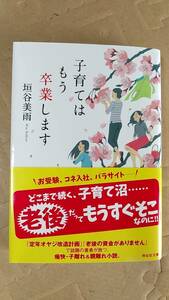 書籍/日本小説　垣谷美雨 / 子育てはもう卒業します　2019年9刷　祥伝社文庫　中古