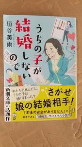 書籍/日本小説　垣谷美雨 / うちの子が結婚しないので　2019年4刷　新潮文庫　中古