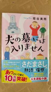 書籍/日本小説　垣谷美雨 / 夫の墓には入りません　2019年3刷　中公文庫　中古