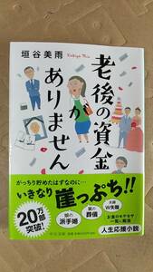 書籍/日本小説　垣谷美雨 / 老後の資金がありません　2019年19刷　中公文庫　中古