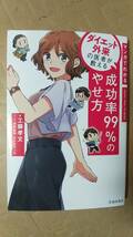 書籍/健康、医学、ダイエット　工藤孝文 / マンガでわかる ダイエット外来の医者が教える 成功率99％のやせ方　2020年　池田書店　中古_画像1