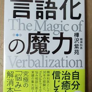 書籍/健康、悩み解消、精神医学 樺沢紫苑 / 言葉にすれば「悩み」は消える 言語化の魔力 2022年1刷 幻冬舎 中古の画像1