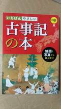 書籍/日本史、歴史、学習　いちばんやさしい古事記の本　2013年3刷　西東社　中古_画像1