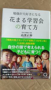 書籍/子育て、教育、学習　高濱正伸 / 勉強が大好きになる 花まる学習会の育て方　2013年1刷　かんき出版　中古