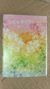 書籍/日本小説　凛 / 今でもキミを。 2007年2刷　ゴマブックス　中古　ケータイ小説