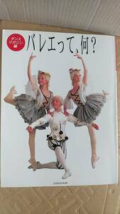 書籍/バレエ、ダンス、芸術　ダンスマガジン編「バレエって何？」 1997年6刷　新書館　中古