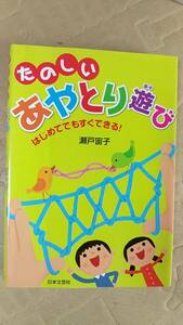 書籍/室内遊戯、趣味、遊び、子ども　瀬戸宙子 / たのしいあやとり遊び はじめてでもすぐできる！ 2012年2刷　日本文芸社　中古