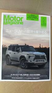 書籍/雑誌、自動車　モーターマガジン 2024年5月号 ニューSUVへの期待を確かめる　中古　付録あり