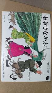 書籍/絵本　A.トルストイ再話 / おおきなかぶ ロシアの民話　2013年こどものともセレクション1刷　福音館書店　中古