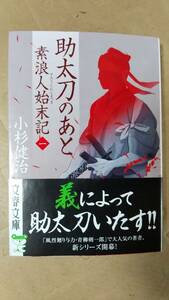 書籍/時代小説、日本小説　小杉健治 / 助太刀のあと 素浪人始末記(一) 2023年1刷　文春文庫　中古