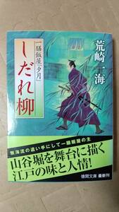 書籍/時代小説、日本小説　荒崎一海 / 一膳飯屋「夕月」しだれ柳　2012年初刷　徳間文庫　中古