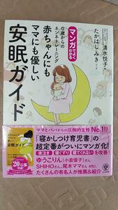 書籍/子育て、育児　清水悦子 / マンガでよくわかる 0歳からのネンネトレーニング 赤ちゃんにもママにも優しい安眠ガイド　2018年1刷　中古