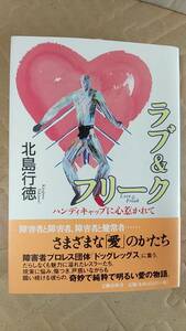 書籍/ノンフィクション、障害者プロレス　北島行徳 / ラブ＆フリーク ハンディキャップに心惹かれて　2000年1刷　文藝春秋　中古