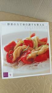 書籍/料理、家庭料理　わたしにうれしい！野菜レシピ4 野菜の力で体の調子を整える　2005年発行　千趣会　中古