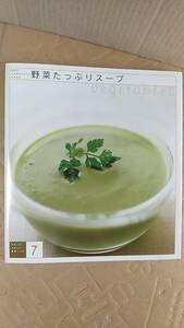 書籍/料理、家庭料理　わたしにうれしい！野菜レシピ7 野菜たっぷりスープ　2005年発行　千趣会　中古
