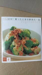 書籍/料理、家庭料理　わたしにうれしい！野菜レシピ8 10分！困ったときの野菜の一品　2005年発行　千趣会　中古