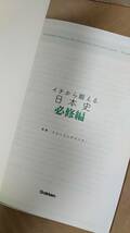 書籍/日本史、高校生、歴史、学習　井之上勇、野島博之 / イチから鍛える日本史 必修編　2019年1刷　学研　中古_画像5