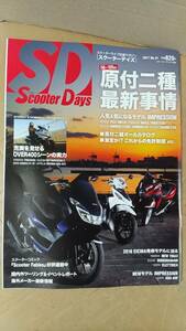 書籍/雑誌、バイク、オートバイ　スクーターデイズ 2017年No.41 50～125cc原付二種最新事情　クレタ　中古