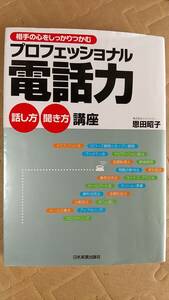 書籍/人生、ビジネス、マナー　恩田昭子 / 相手の心をしっかりつかむ プロフェッショナル電話力 話し方聞き方講座　2014年6刷　中古