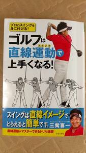書籍/ゴルフ、スポーツ　三嘴喜一 / ゴルフは直線運動(スイング)で上手くなる！ 2020年8刷　日本文芸社　中古