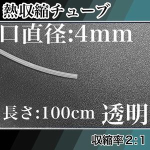 熱収縮チューブ（4mm）100cm透明