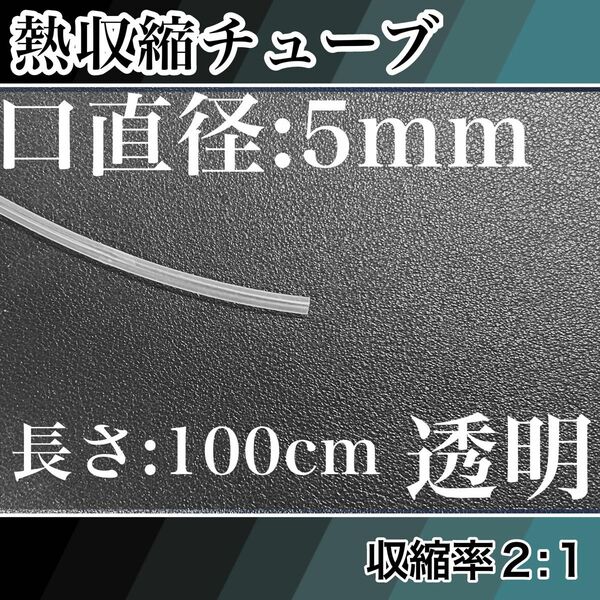 熱収縮チューブ（5mm）100cm透明