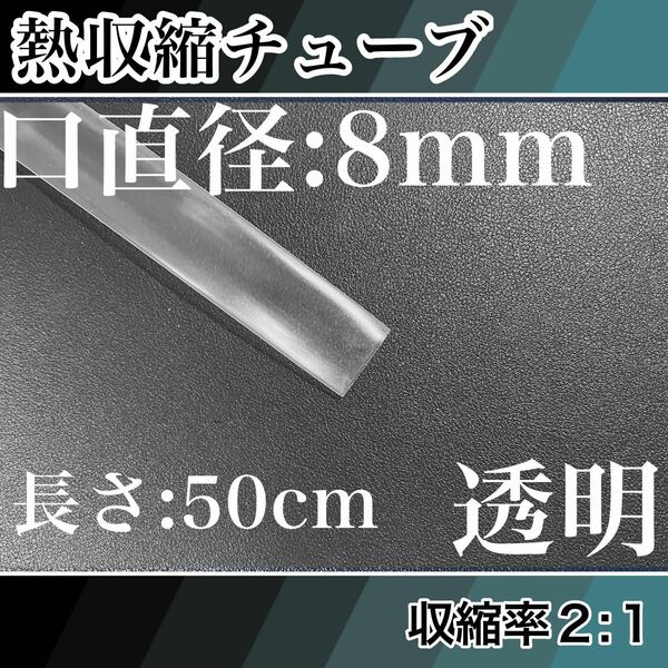 熱収縮チューブ（8mm）50cm透明 