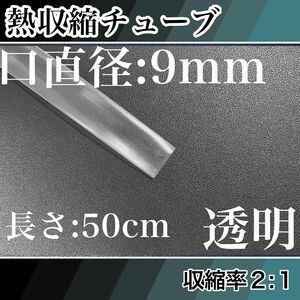 熱収縮チューブ（9mm）50cm透明