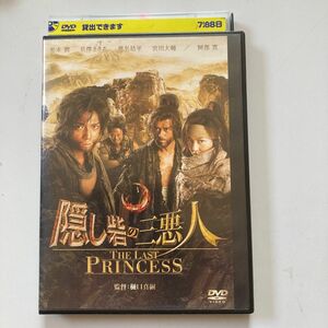 隠し砦の三悪人 THE LAST PRINCESS DVD 時代劇レンタル品